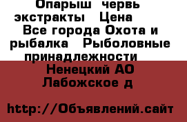 Опарыш, червь, экстракты › Цена ­ 50 - Все города Охота и рыбалка » Рыболовные принадлежности   . Ненецкий АО,Лабожское д.